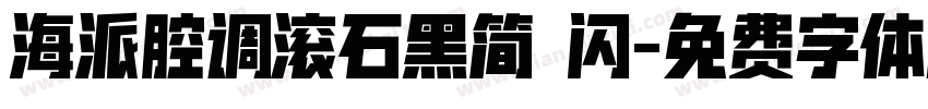 海派腔调滚石黑简 闪字体转换